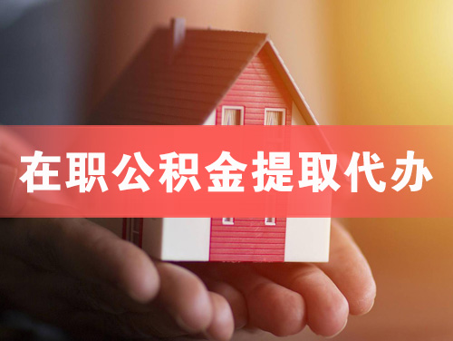 赤水在职公积金提取代办