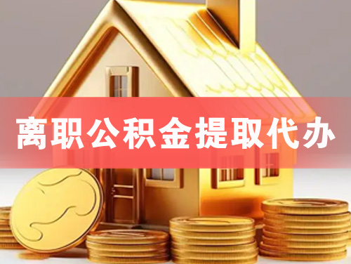 赤水离职公积金提取代办