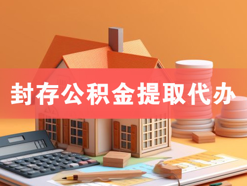 赤水封存公积金提取代办