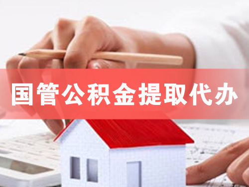 赤水国管公积金提取代办
