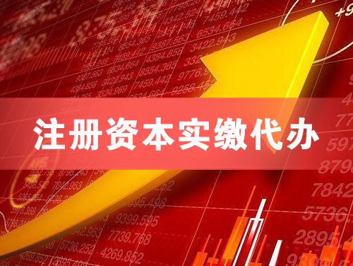赤水注册资本实缴代办